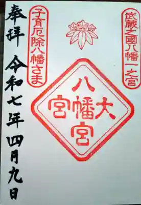 大宮八幡宮の御朱印