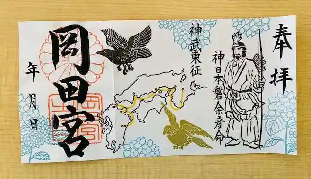 岡田神社の御朱印