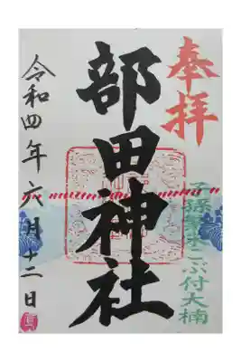 部田神社の御朱印