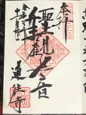 道往寺の御朱印