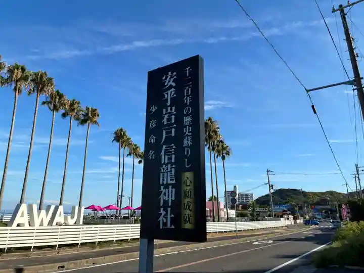 安乎岩戸信龍神社 (安乎八幡神社 摂社)(兵庫県)