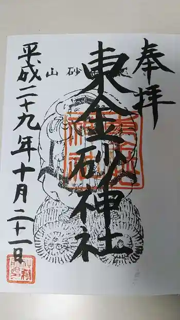 東金砂神社の御朱印 2017年10月