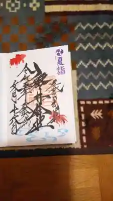 直書きの御朱印です。