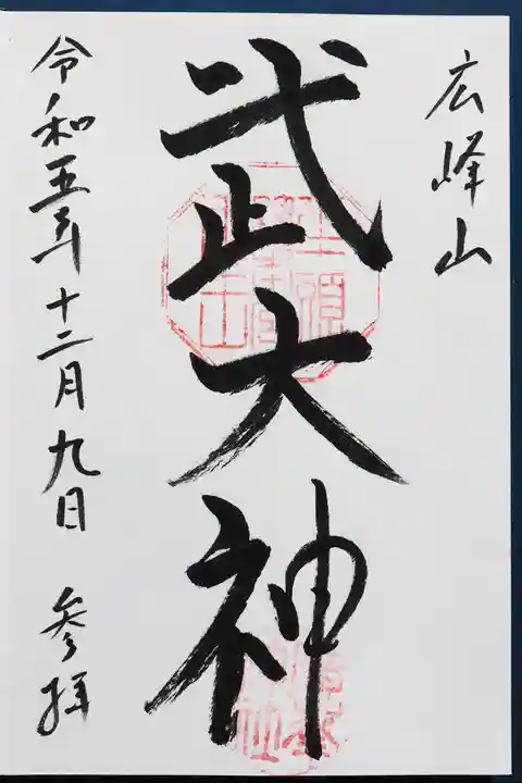 廣峯神社の御朱印