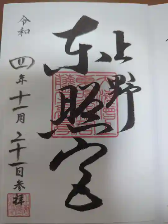 上野東照宮の御朱印