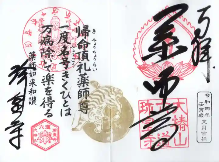 六道珍皇寺の御朱印