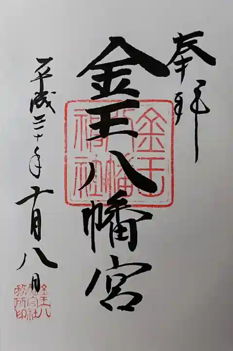 金王八幡宮の御朱印
