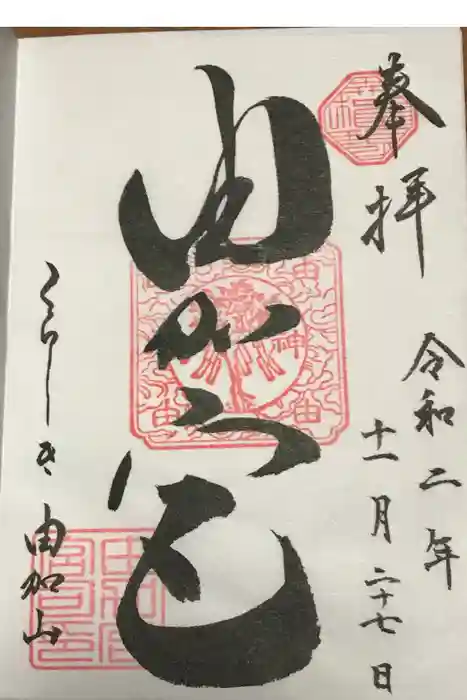 由加山 由加神社本宮の御朱印