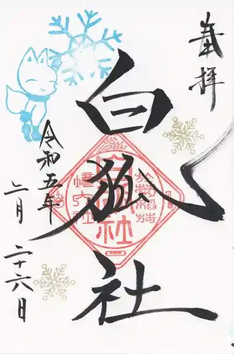 於菊稲荷神社(群馬県)