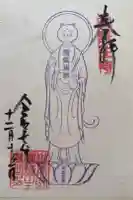 御誕生寺(猫寺)の御朱印