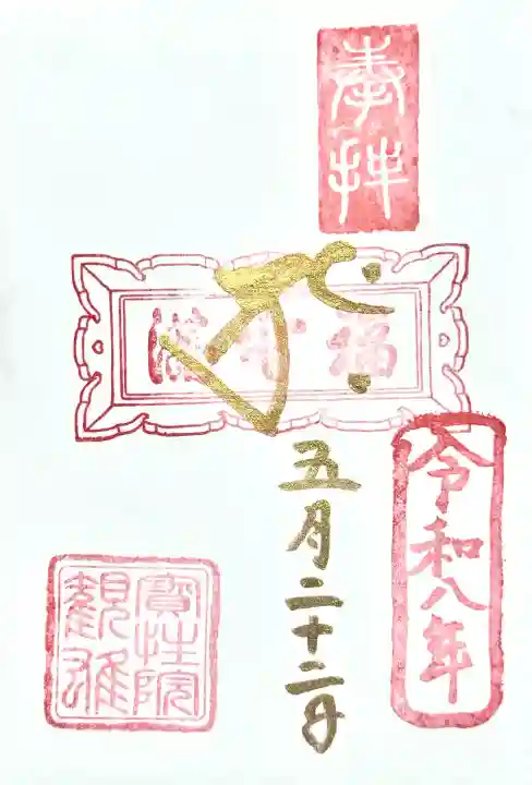 柳津虚空蔵尊 寳性院の御朱印