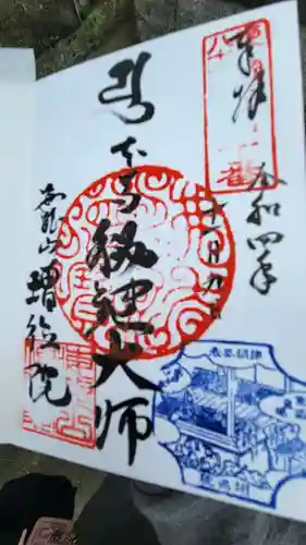 高野山真言宗海龍山本泉寺増徳院の御朱印