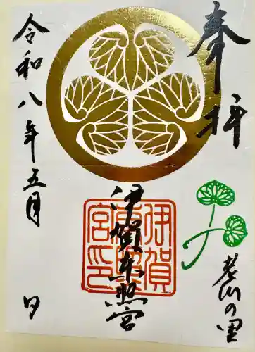 伊賀東照宮の御朱印