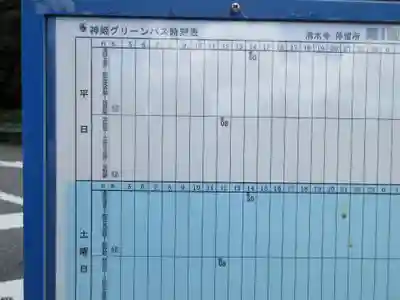 播州清水寺の周辺