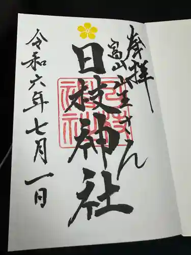 日枝神社(富山県)