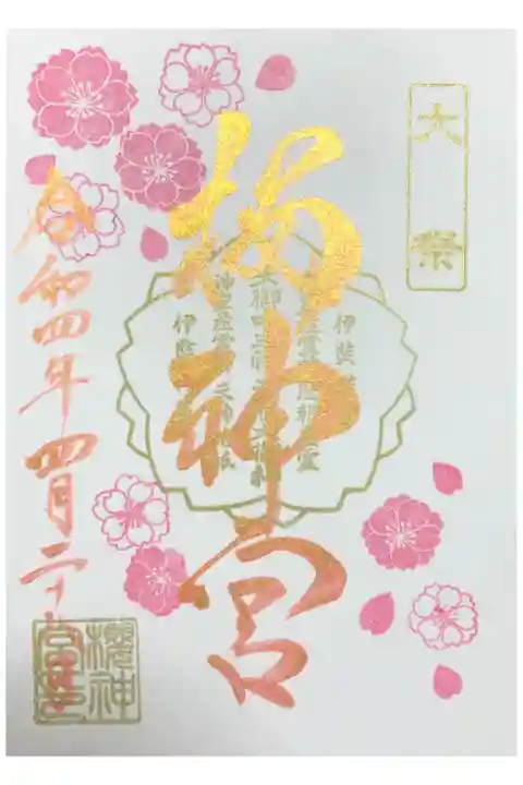 4月 大祭の御朱印(書入・書置あり)