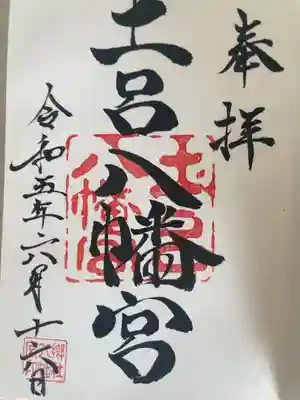 土呂八幡宮の御朱印
