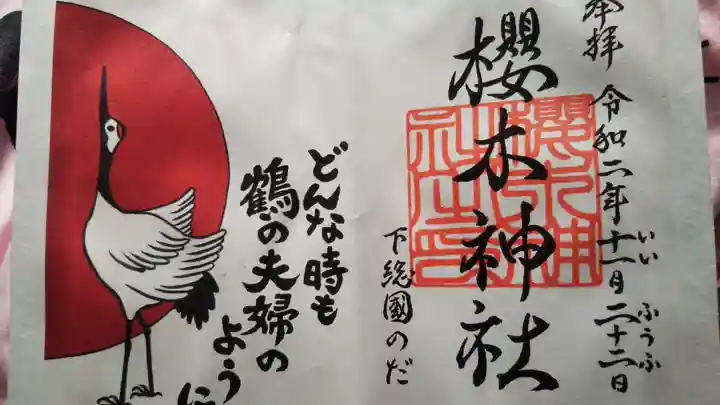櫻木神社の御朱印