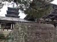 法隆寺のその他建物