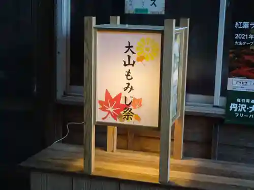 大山阿夫利神社のお祭り