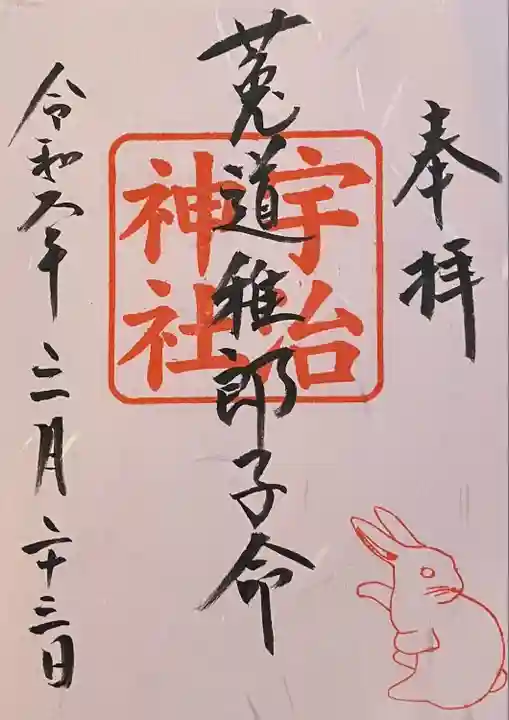 宇治神社の御朱印