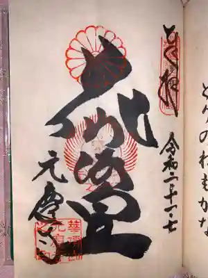 元慶寺の御朱印