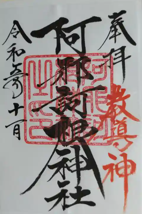 通常御朱印 教導神。御朱印対応日ではないため日付なし
