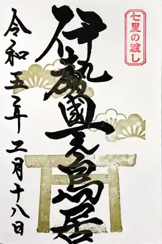 桑名宗社（春日神社）の御朱印