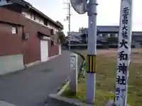 大和神社の周辺