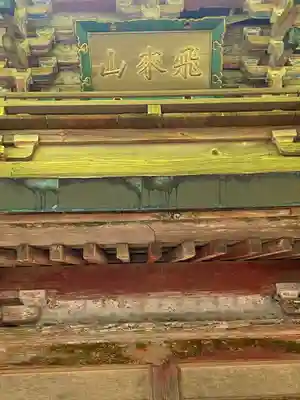 霊山寺のその他建物