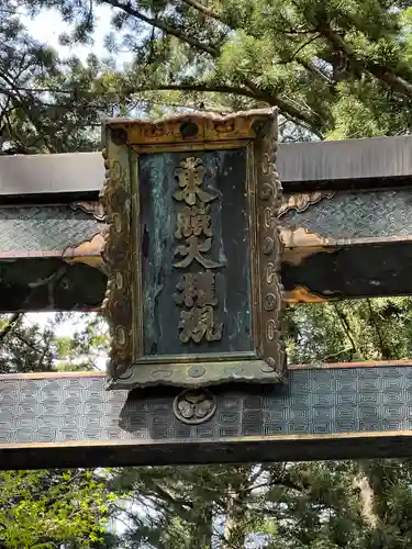 日光東照宮(栃木県)