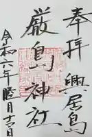 厳島神社の御朱印