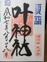 叶神社(東叶神社)の御朱印