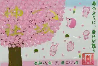 鹿角八坂神社の御朱印