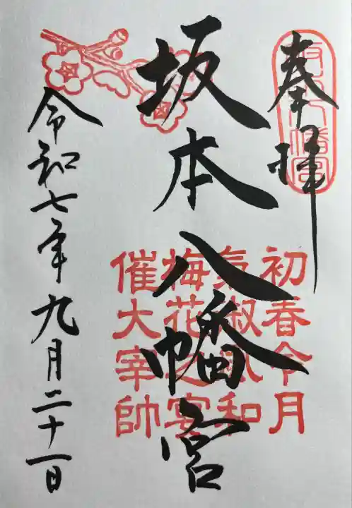 坂本八幡宮(福岡県)