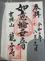 龍谷寺の御朱印