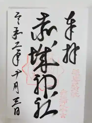 赤城神社の御朱印