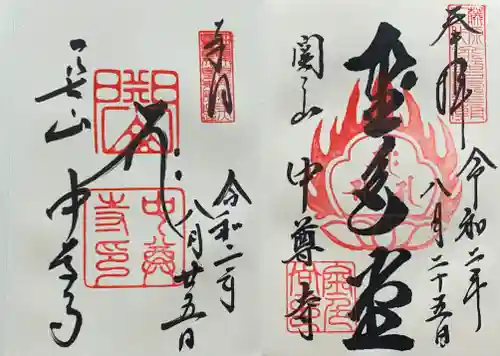 中尊寺の御朱印