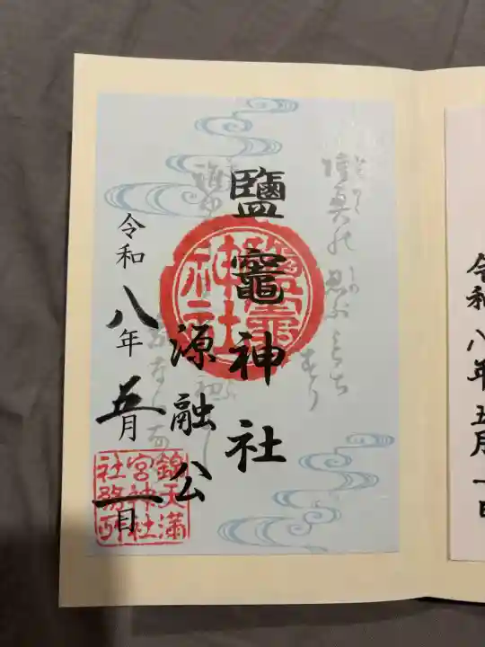 鹽竈神社の御朱印