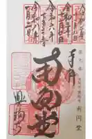 興福寺 南円堂の御朱印