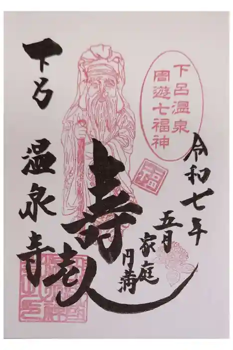 温泉寺の御朱印