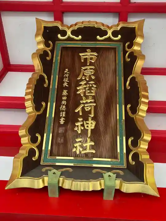 市原稲荷神社(愛知県)