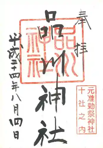 品川神社の御朱印