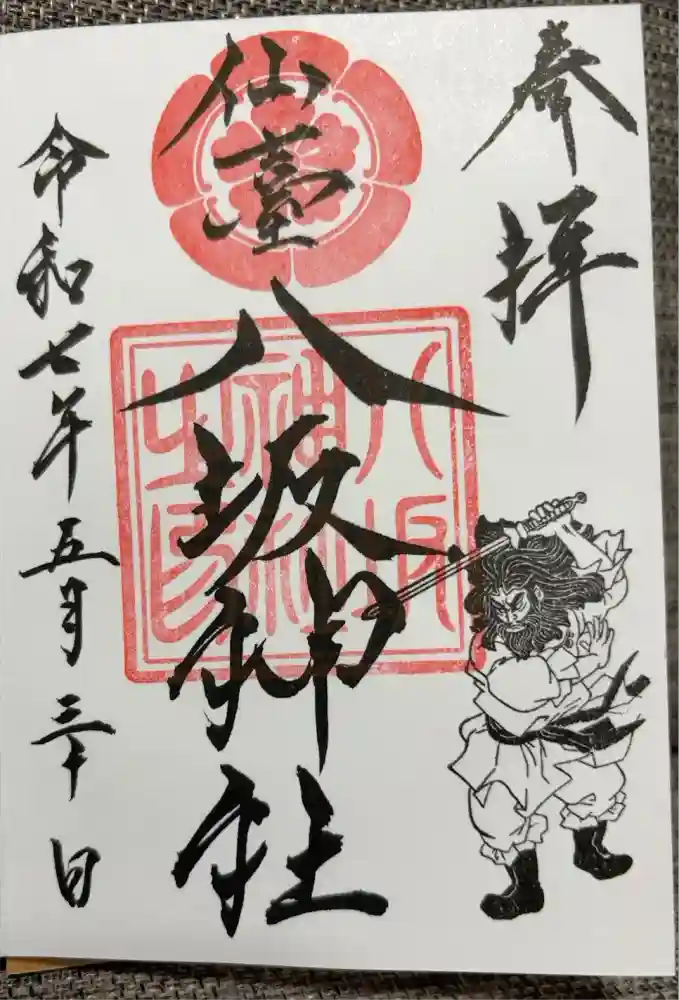 仙台八坂神社の御朱印