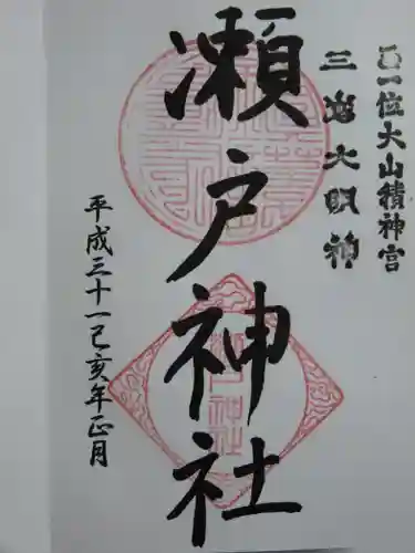 瀬戸神社の御朱印