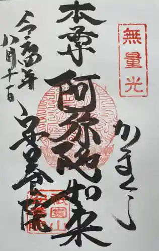 安養院　(田代寺）の御朱印