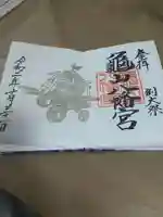 亀山八幡宮の御朱印