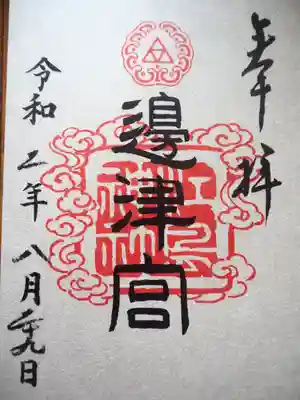 書置きのみで初穂料三百円です。