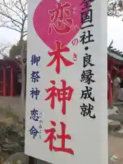 恋木神社の建物その他