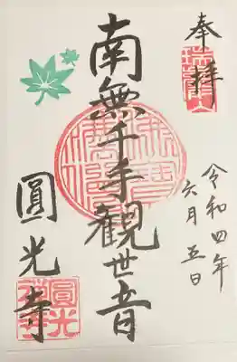 圓光寺の御朱印